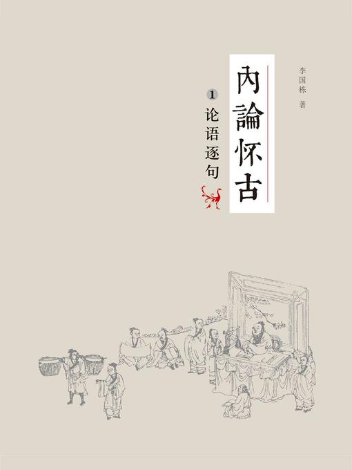 Title details for 内论怀古-论语逐句 by 李国栋 - Available